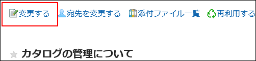 変更するの操作リンクが赤枠で囲まれている画像