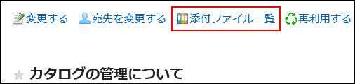 添付ファイル一覧の操作リンクが赤枠で囲まれている画像
