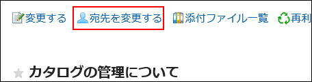 宛先を変更するの操作リンクが赤枠で囲まれている画像