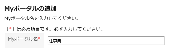 Myポータル名を入力している画像