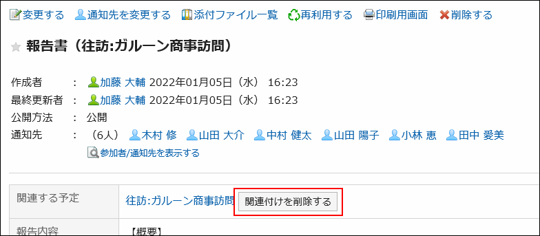 スクリーンショット：関連付けを削除するボタンが強調されている