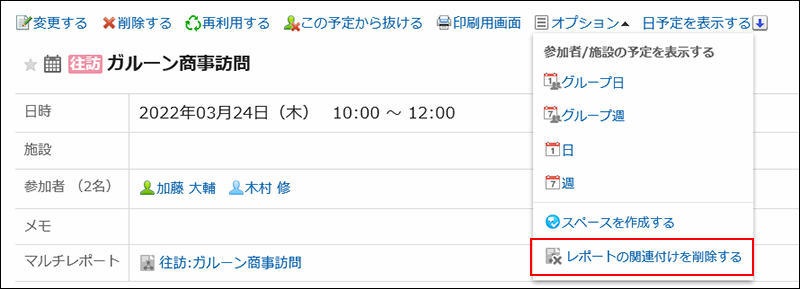 スクリーンショット：レポートの関連付けを削除するの操作リンクが強調されている