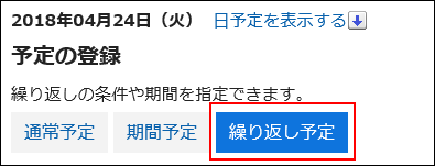 スクリーンショット：繰り返し予定ボタンが枠で囲まれて強調されている