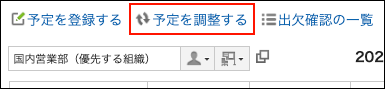 スクリーンショット：予定を調整する操作リンクが枠線で囲まれて強調されているスケジュール画面