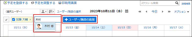 スクリーンショット：週表示画面。ユーザー/施設の追加ボタンと入力欄が枠で囲まれて強調されている