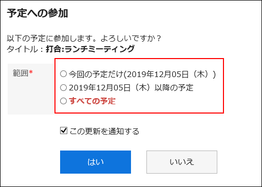 繰り返し予定の「予定への参加」画面
