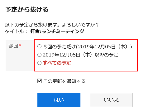 繰り返し予定の「予定から抜ける」画面