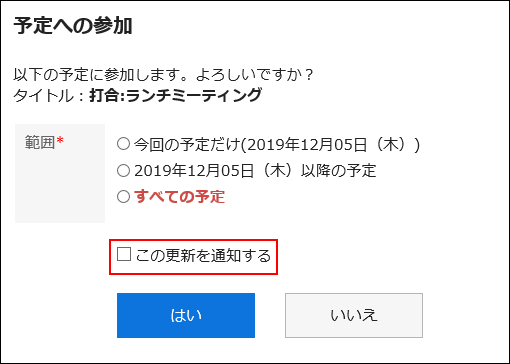 「この更新を通知する」チェックボックスの選択が外れている画像