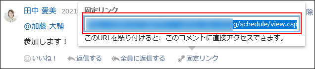 画面キャプチャー：予定コメントの固定リンクが強調されている。