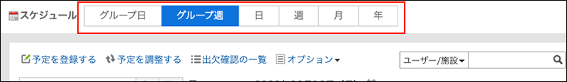 スクリーンショット：予定の表示形式を選択するボタンが枠線で囲まれて強調されているスケジュール画面