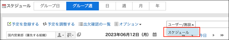スクリーンショット：ドロップダウンリストからスケジュールを選択して検索対象を切り替えているグループ週表示画面