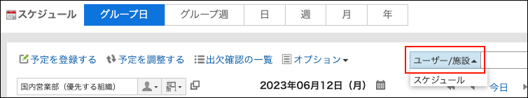 スクリーンショット：ドロップダウンリストからユーザー/施設を選択して検索対象を切り替えているグループ日表示画面