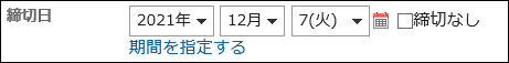 スクリーンショット：締切日を設定している