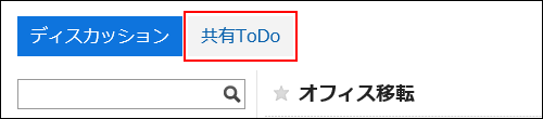 スクリーンショット：共有ToDoボタンが枠で囲まれて強調されている