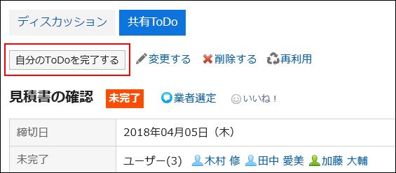 スクリーンショット：自分のToDoを完了するボタンが枠で囲まれて強調されている