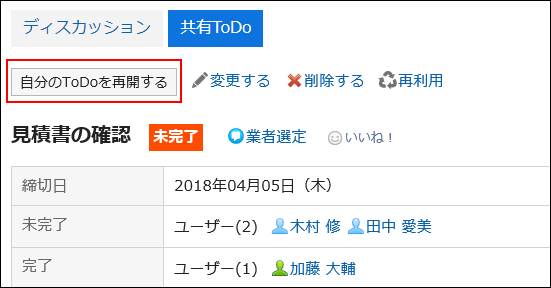 スクリーンショット：自分のToDoを再開するボタンが枠で囲まれて強調されている