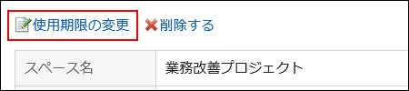 使用期限の変更リンクが赤枠で囲まれている画像