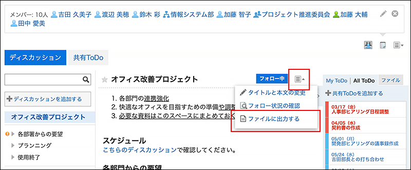 スクリーンショット：ファイルに出力するリンクが強調されているディスカッション画面
