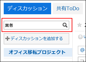 検索キーワードを入力している画像