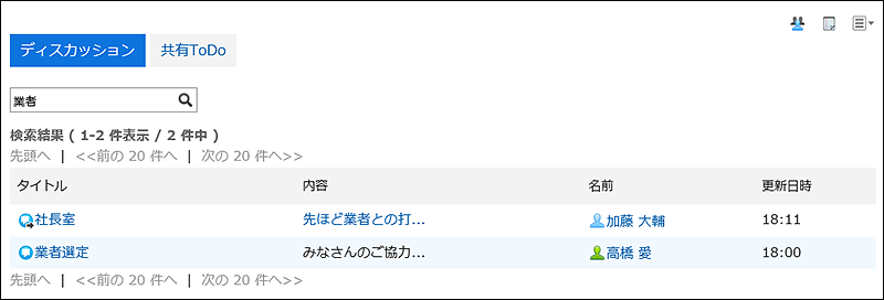 「ディスカッションの検索」画面