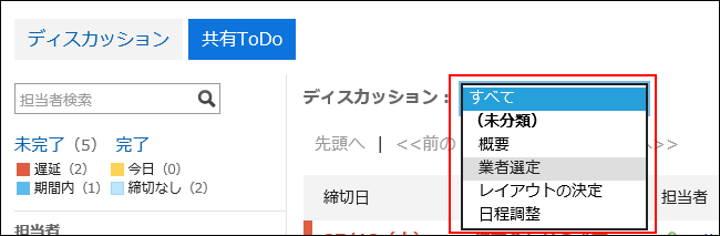 スクリーンショット:ディスカッションを絞り込んでいる「共有ToDo」画面