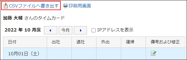 スクリーンショット：CSVファイルへ書き出すの操作リンクが枠線で囲まれている