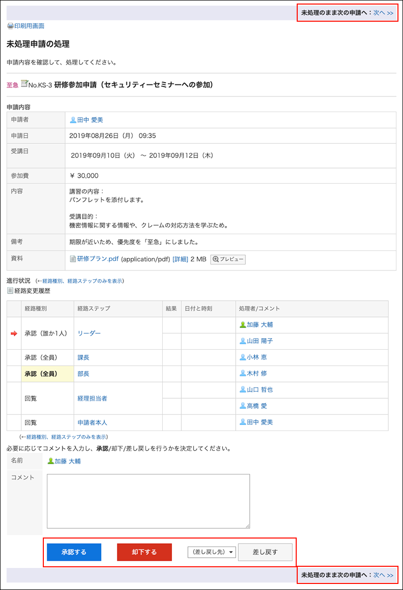 スクリーンショット：処理するボタンと次の申請へ移動するリンクが枠線で囲まれて強調されている未処理申請の処理画面