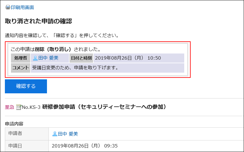 申請が取り消されたことを示すメッセージが赤枠で囲まれた画像