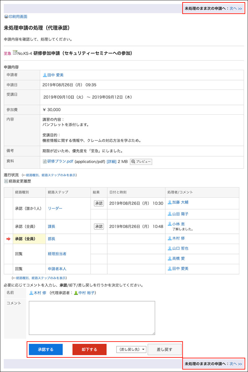スクリーンショット：処理するボタンと次の申請へ移動するリンクが枠線で囲まれて強調されている未処理申請の処理（代理承認）画面