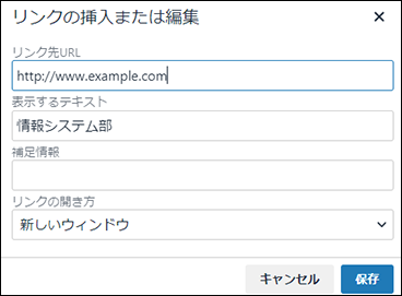 画面キャプチャー：リンクの挿入または編集画面