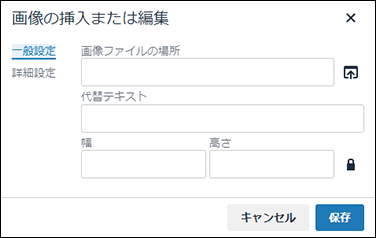 画面キャプチャー：画像の挿入または編集ダイアログ