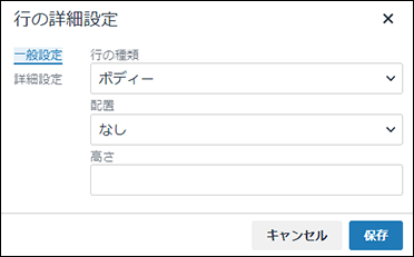 画面キャプチャー：行の詳細設定の一般設定タブ