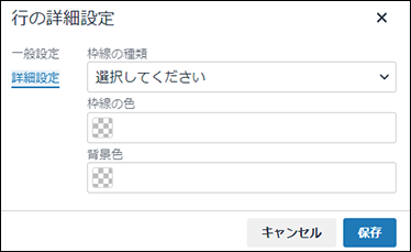 画面キャプチャー：行の詳細設定の詳細設定タブ