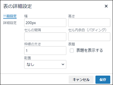 画面キャプチャー：表の詳細設定の一般設定画面