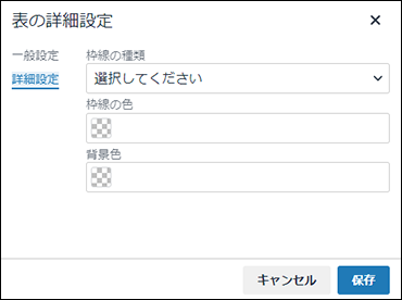 画面キャプチャー：表の詳細設定の詳細設定画面