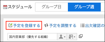予定を登録するの操作リンクが赤枠で囲まれている画像