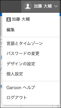 スクリーンショット：ユーザー名のドロップダウンリスト