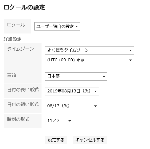 「ロケールの設定」画面