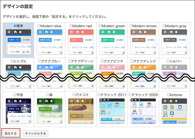 スクリーンショット：標準のデザインを設定して設定するボタンが枠で囲まれて強調されているデザインの変更画