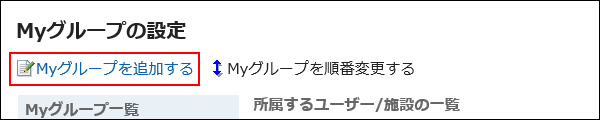 スクリーンショット：Myグループを追加する操作リンクが枠線で囲まれて強調されているMyグループの設定画面