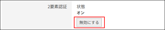 スクリーンショット：「2要素認証」項目が枠線で強調されている