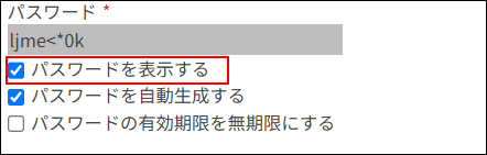 スクリーンショット：「パスワードを表示する」のチェックボックスが選択されている