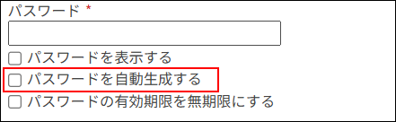 スクリーンショット：「パスワードを自動生成する」のチェックが外されている