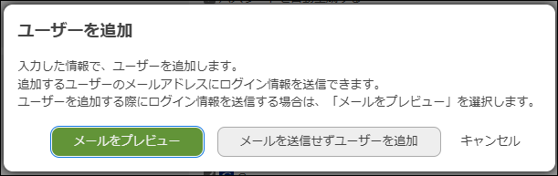 スクリーンショット：「ユーザーを追加」ダイアログが表示されている