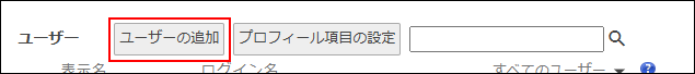 スクリーンショット：[ユーザーの追加]が枠線で強調されている