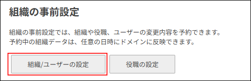 スクリーンショット：[組織/ユーザーの設定]が枠線で強調されている