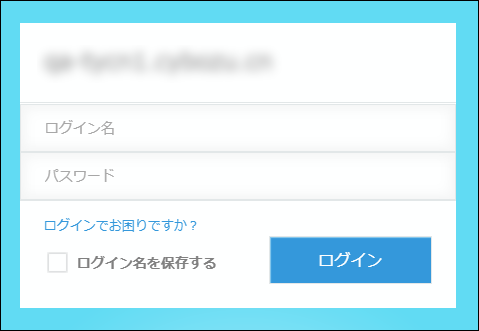 スクリーンショット：ログイン画面。「ログイン名」と「パスワード」を入力する欄が表示されている