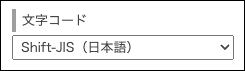 スクリーンショット：[文字コード]のドロップダウンリスト