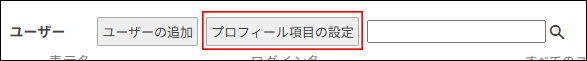 スクリーンショット：[プロフィール項目の設定]が枠線で強調されている