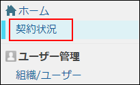 スクリーンショット：[契約状況]が枠線で強調されている